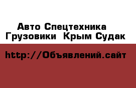 Авто Спецтехника - Грузовики. Крым,Судак